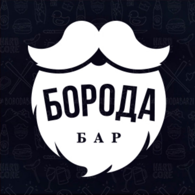 Бар Борода ? (18+)