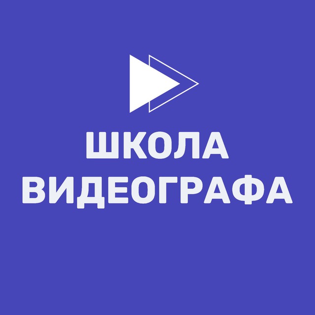 Школа видеографа