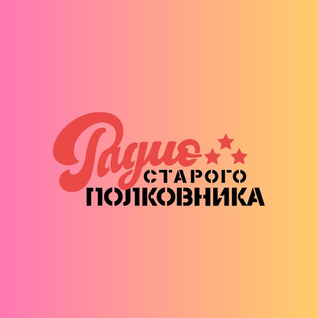 Радио старого полковника