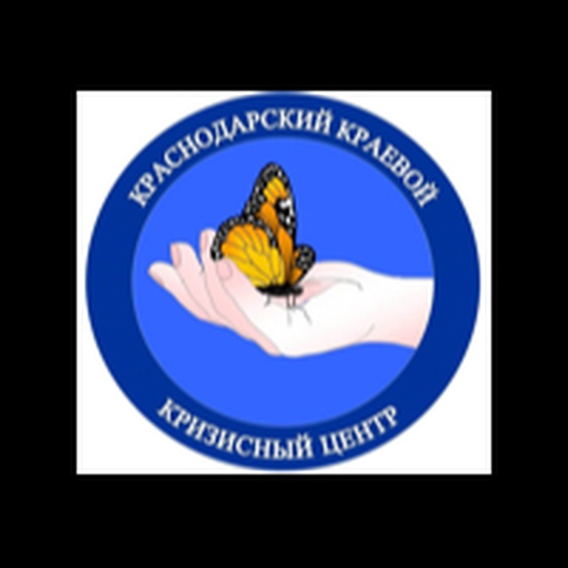 Краснодарский краевой кризисный центр помощи женщинам и мужчинам, в том числе с детьми