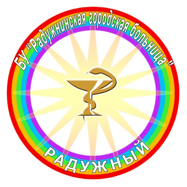 БУ «Радужнинская городская больница»