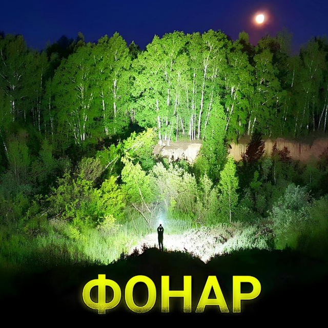 ФОНАР?