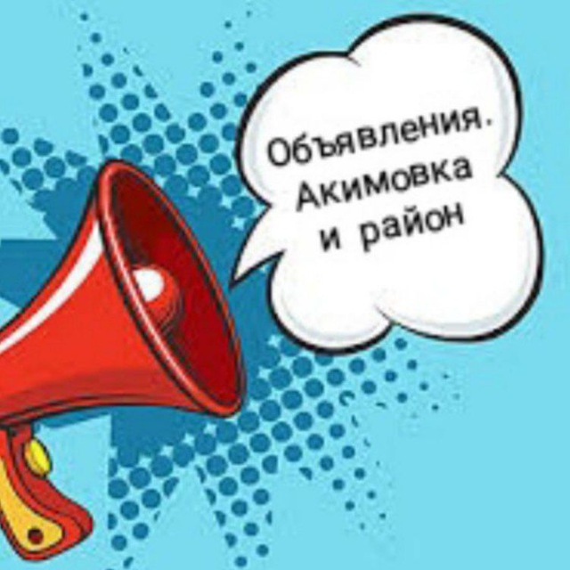 Объявления.Акимовка и район