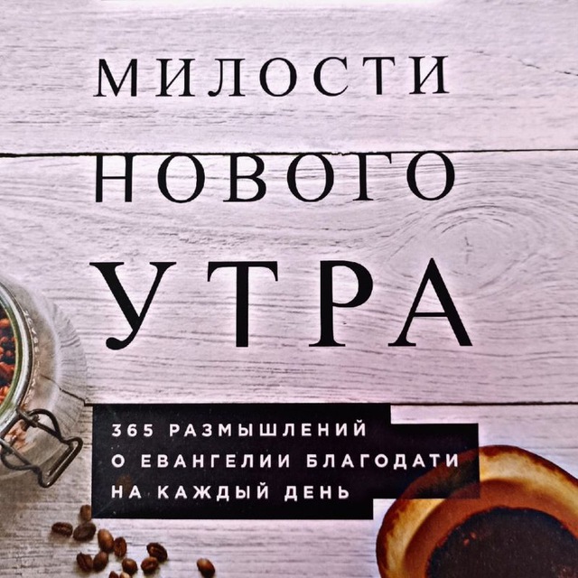 Милость нового утра?