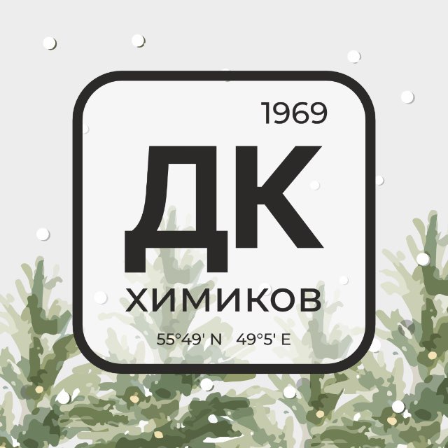 ДК Химиков — перезагрузка ?