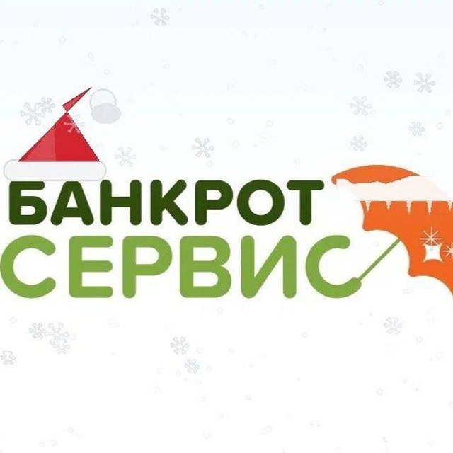 Банкрот-Сервис. Жизнь без долгов.