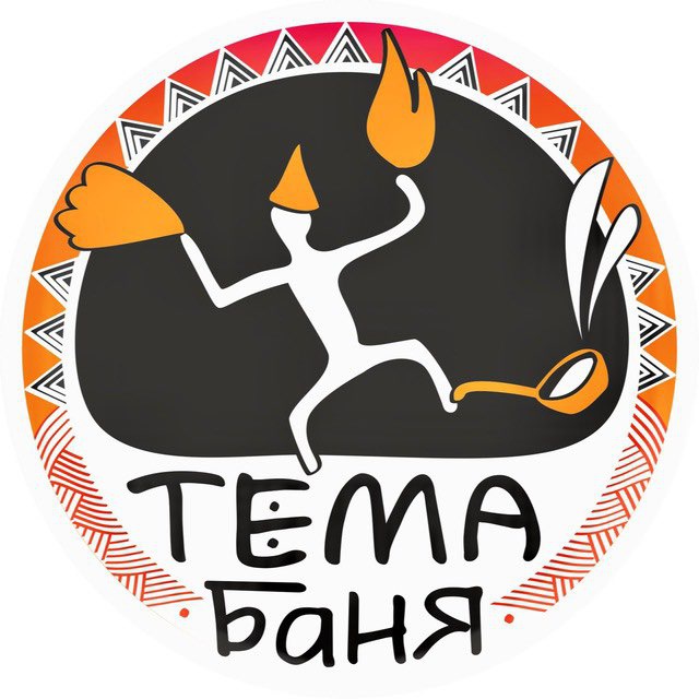 ТЕМА-БАНЯ