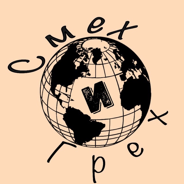 Смех и Грех