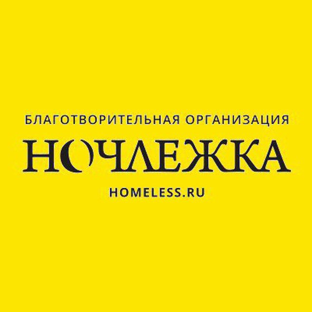 Ночлежка: московские волонтеры