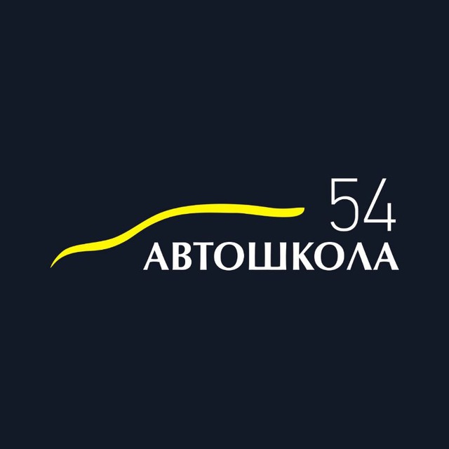 Автошкола 54 Новосибирск