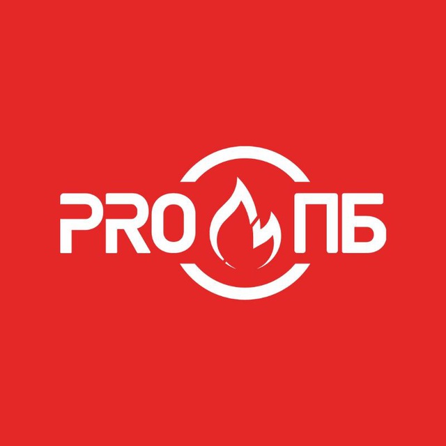 PRO ПБ