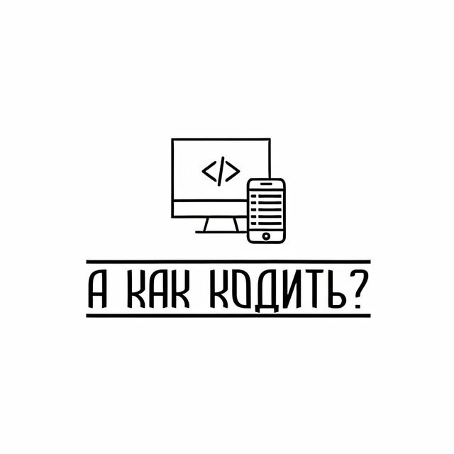 А КАК КОДИТЬ?