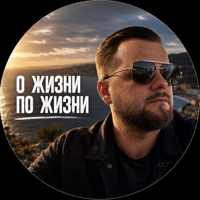 Сергей Никифоров | О жизни по жизни ?