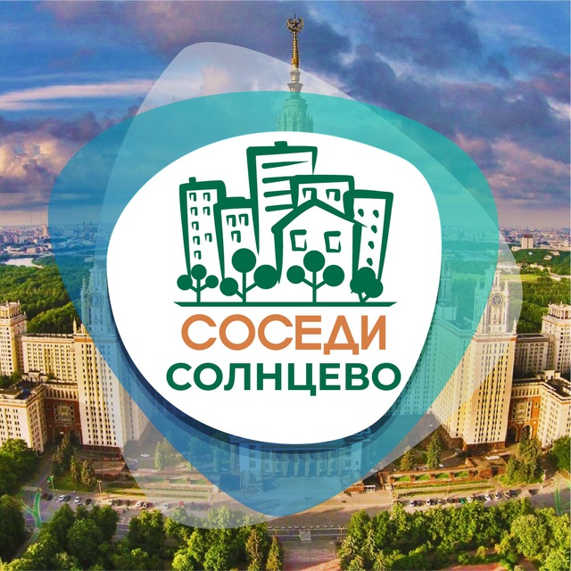 СОСЕДИ Солнцево
