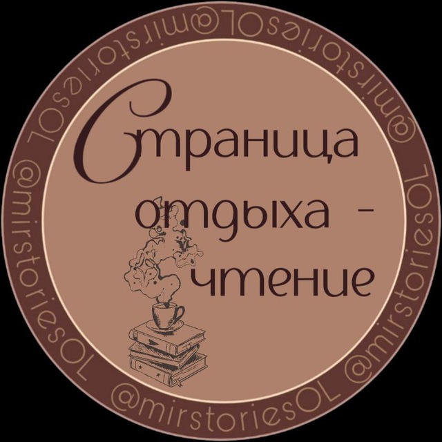 Страничка отдыха - чтение