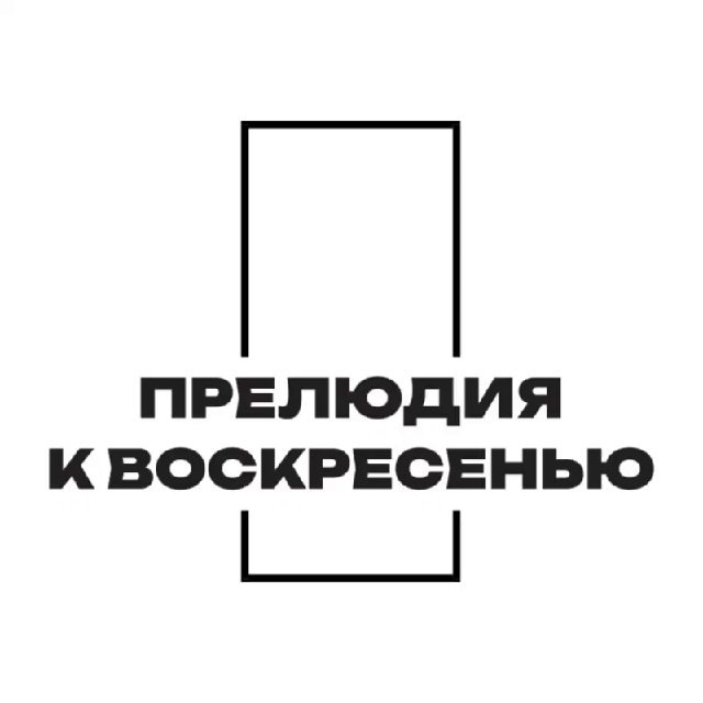 Прелюдия к воскресенью