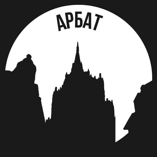 Арбат