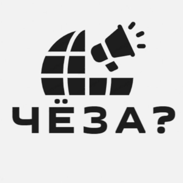 ЧЕЗА? | Новости и события