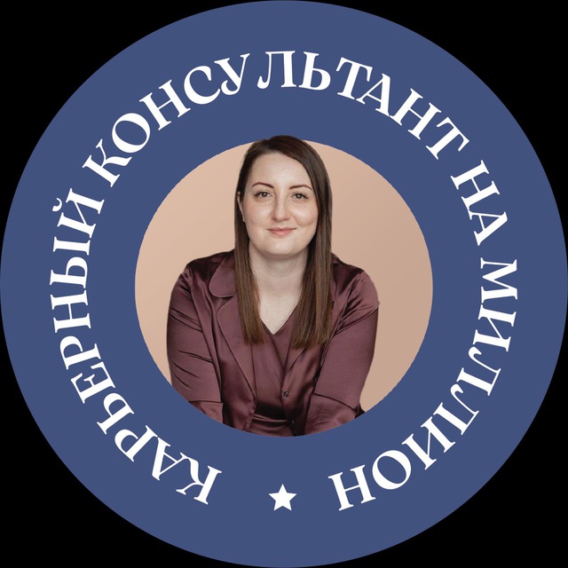 Карьерный консультант на миллион