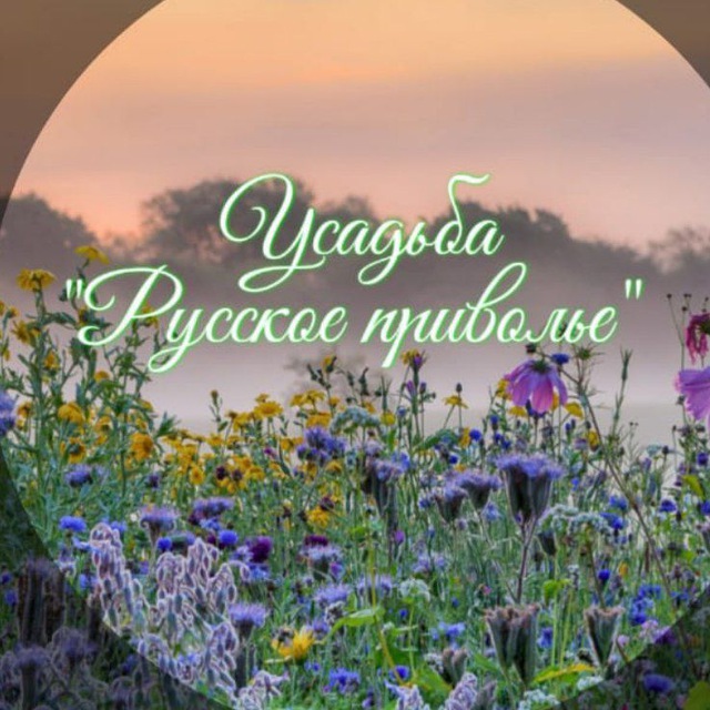 Усадьба "Русское приволье"