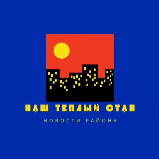 Наш Теплый Стан