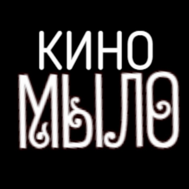 КИНО?МЫЛО