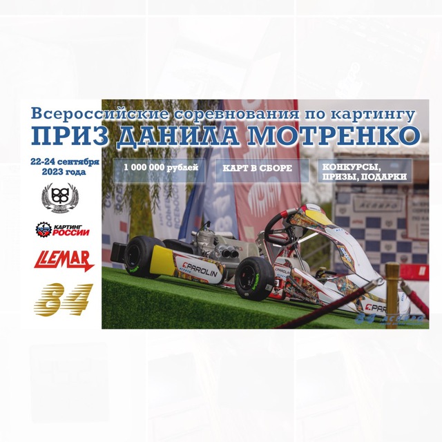 Приз Данила Мотренко
