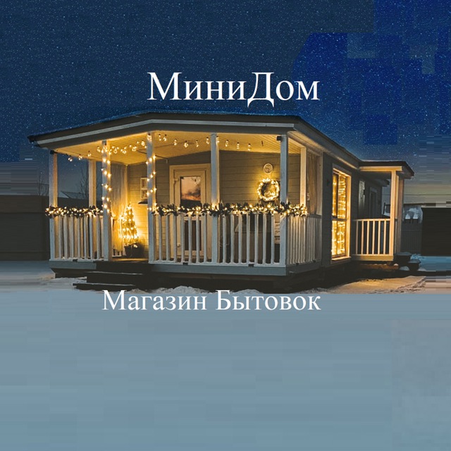 МАГАЗИН БЫТОВОК. ООО МИНИДОМ