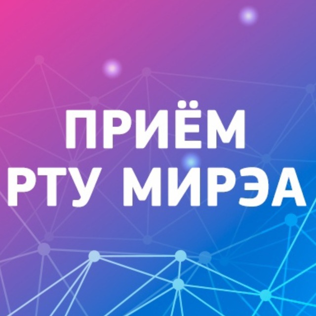 Абитуриенту РТУ МИРЭА