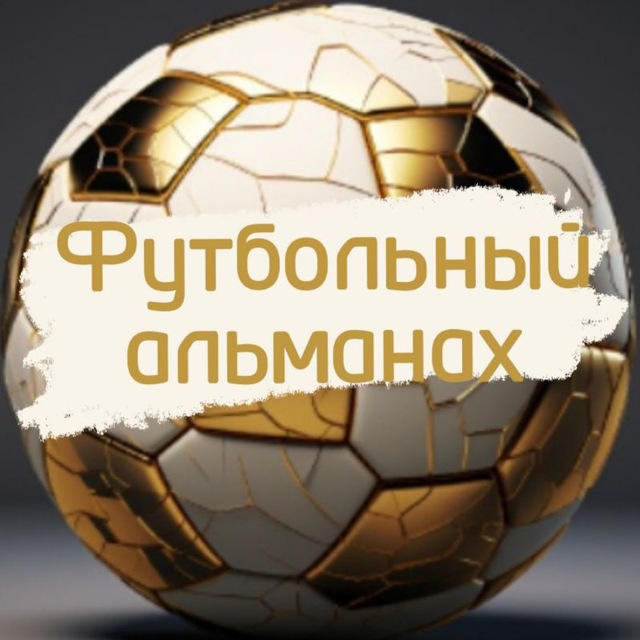 ФУТБОЛЬНЫЙ АЛЬМАНАХ