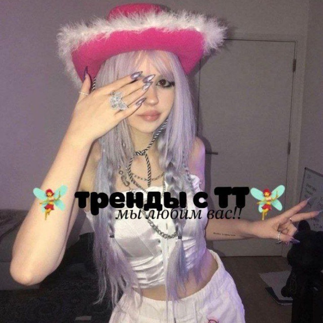 ?‍♀Тренды с ТТ?‍♀