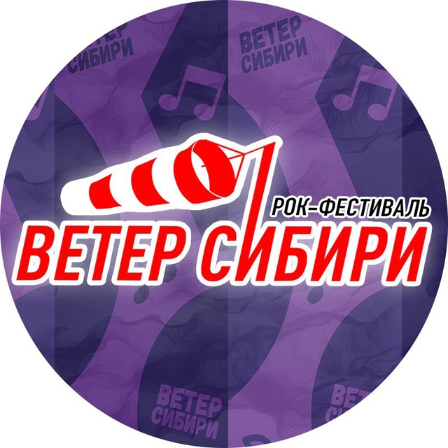 Рок-фестиваль"Ветер Сибири