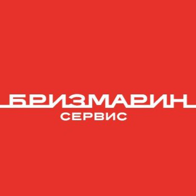 Бризмарин Сервис