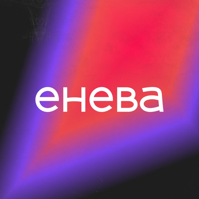 «Енева». Просто быть ярче!