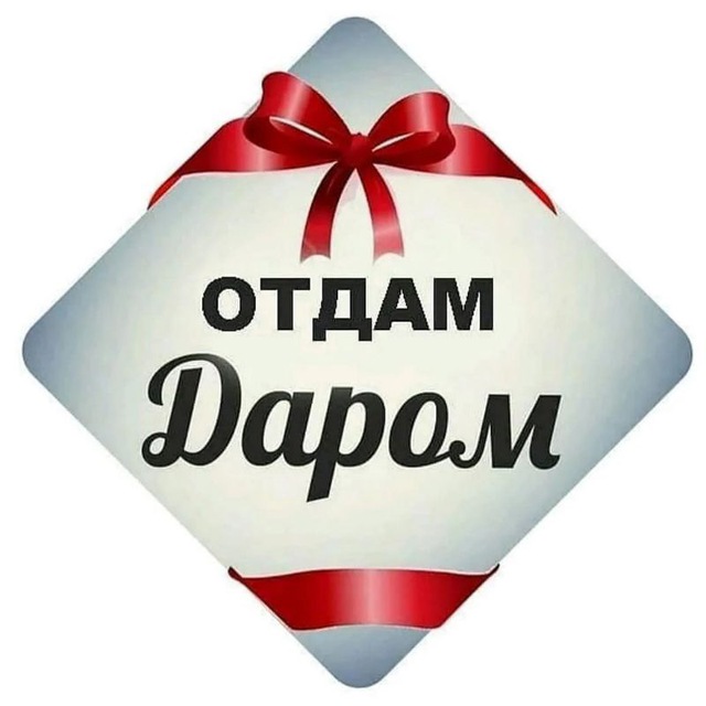 ? Бесплатный Иркутск | Отдам даром | БОНУСЫ