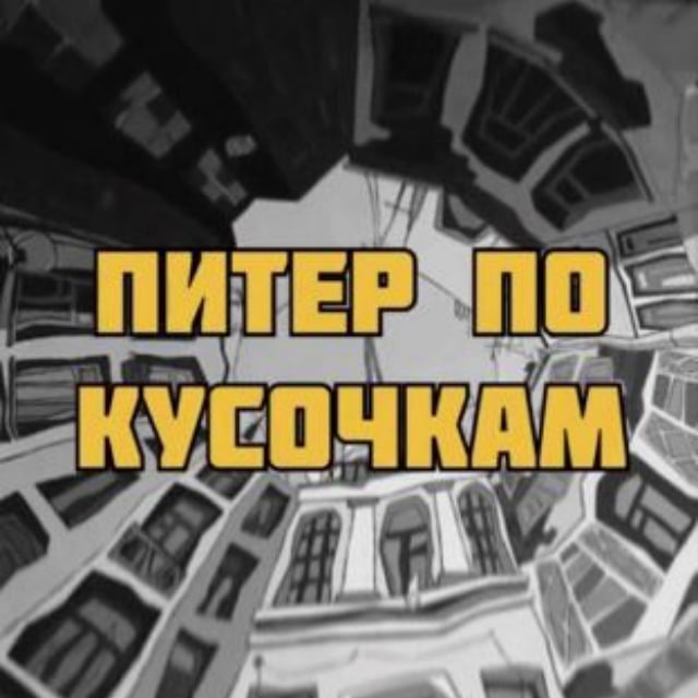 Питер по кусочкам