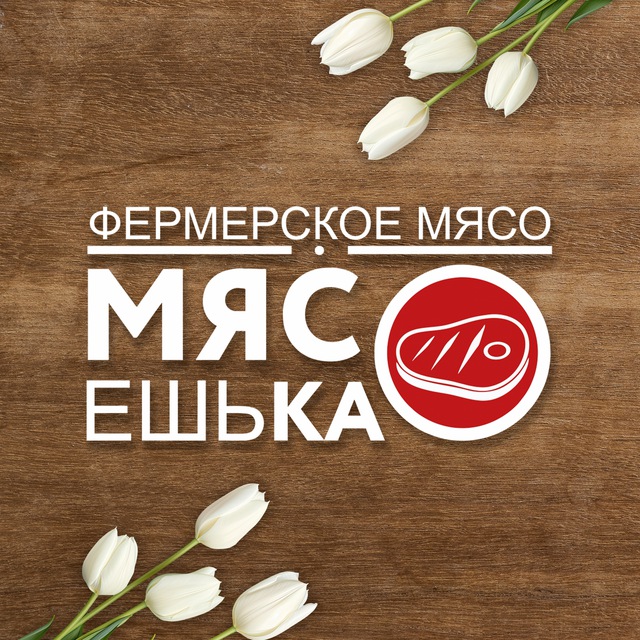 МясоЕшьКа | Фермерское мясо