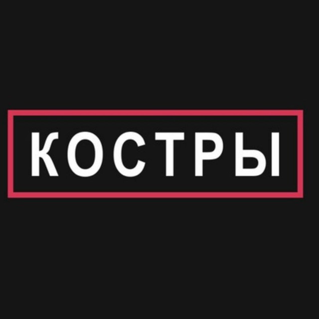 КОСТРЫ