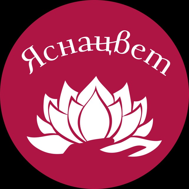 ЯСНАЦВЕТ