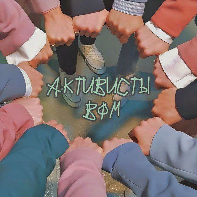 АКТИВИСТЫ ВФМ - ММФ 2025