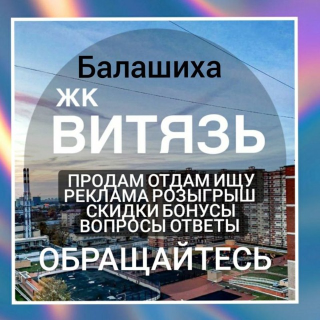ЖК Витязь * Реклама * Продажа * Барахолка