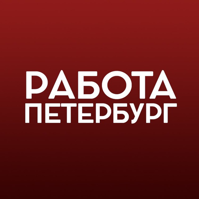 Вакансии питер. Работа СПБ. Вакансии в Питере. Работа в Петербурге вакансии. Подработка в Санкт-Петербурге.