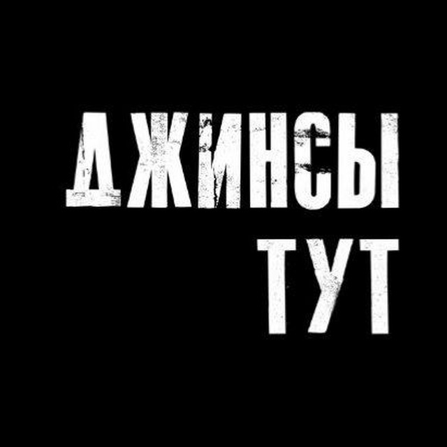 Джинсы тут?| Омск| тренды| футболки| толстовки| худи| одежда