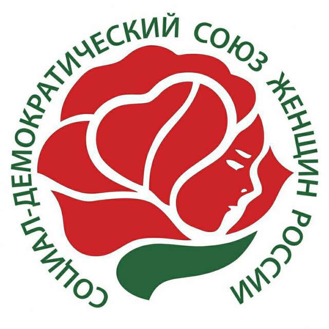 Социал - демократический союз женщин России
