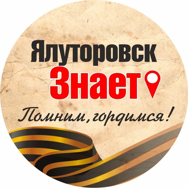 ЯЛУТОРОВСК ЗНАЕТ