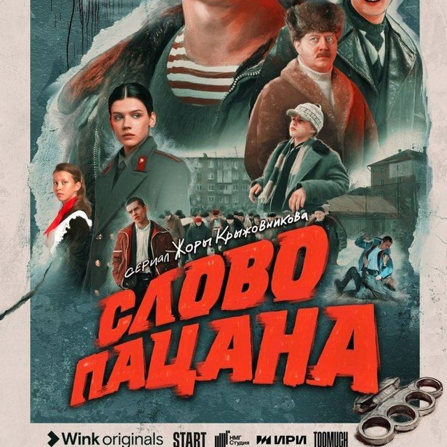 СЛОВО ПАЦАНА СЛИВ?
