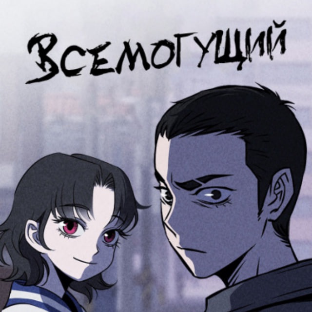 Чмоджи Всемогущий/Flawed Almighty