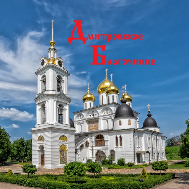 Дмитровское благочиние
