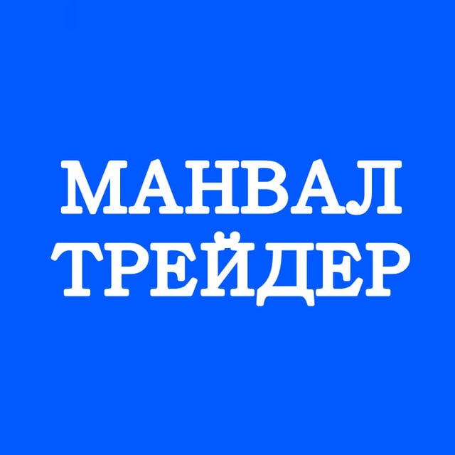 МанВал трейдер сталкер