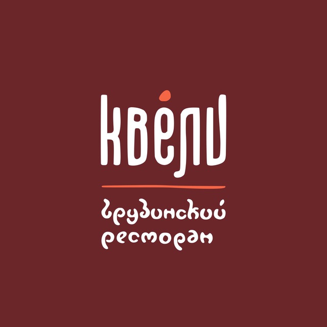 Квели